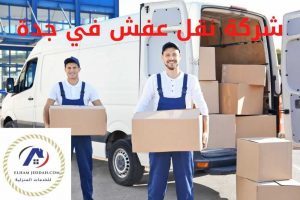 شركة نقل عفش في جدة