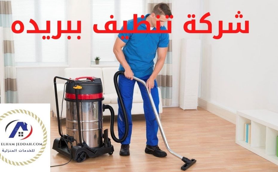 شركة تنظيف ببريده