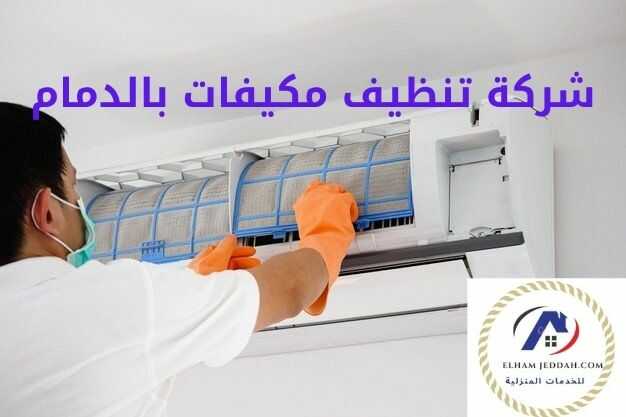 شركة تنظيف مكيفات بالدمام