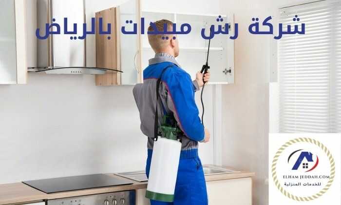 شركة رش مبيدات بالرياض