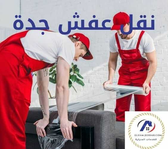 نقل عفش جدة