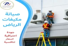 صيانة مكيفات الرياض