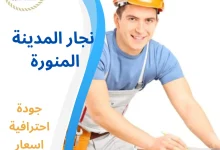 نجار المدينة المنورة