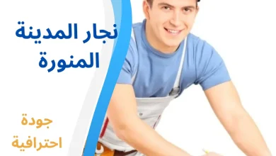 نجار المدينة المنورة