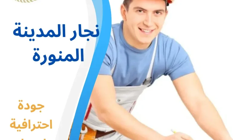 نجار المدينة المنورة