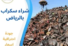 شراء سكراب بالرياض