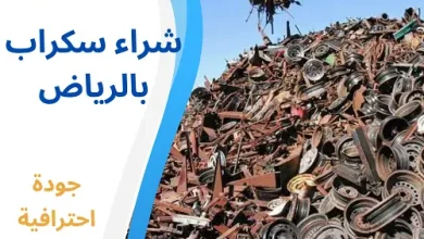 شراء سكراب بالرياض