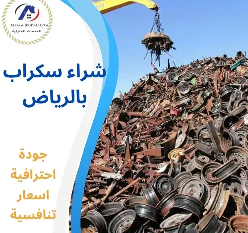 شراء سكراب بالرياض