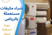 شراء مكيفات مستعملة بالرياض
