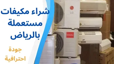 شراء مكيفات مستعملة بالرياض