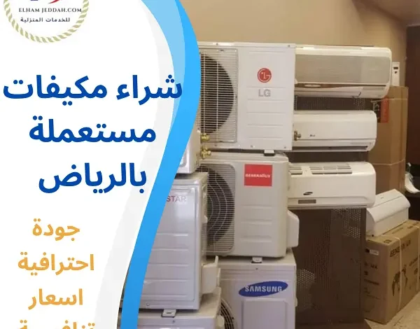 شراء مكيفات مستعملة بالرياض
