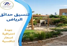 تنسيق حدائق الرياض