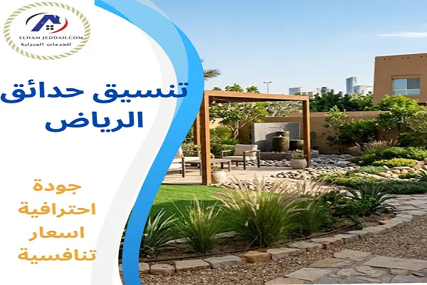 تنسيق حدائق الرياض